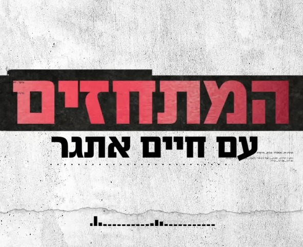 המתחזים עם חיים אתגר