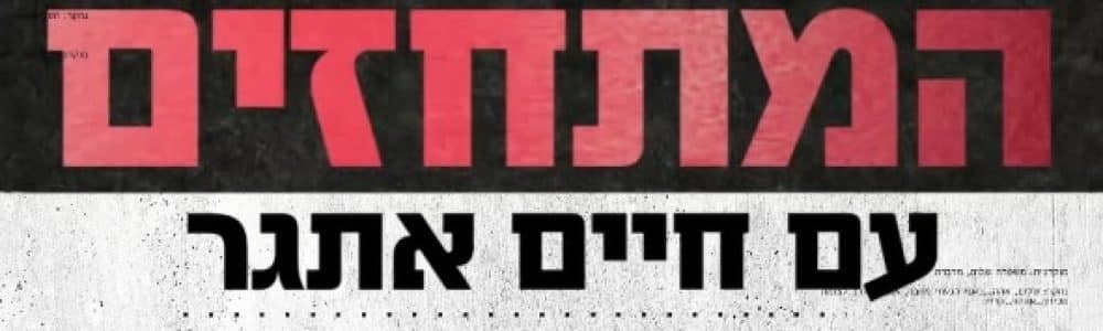 המתחזים עם חיים אתגר